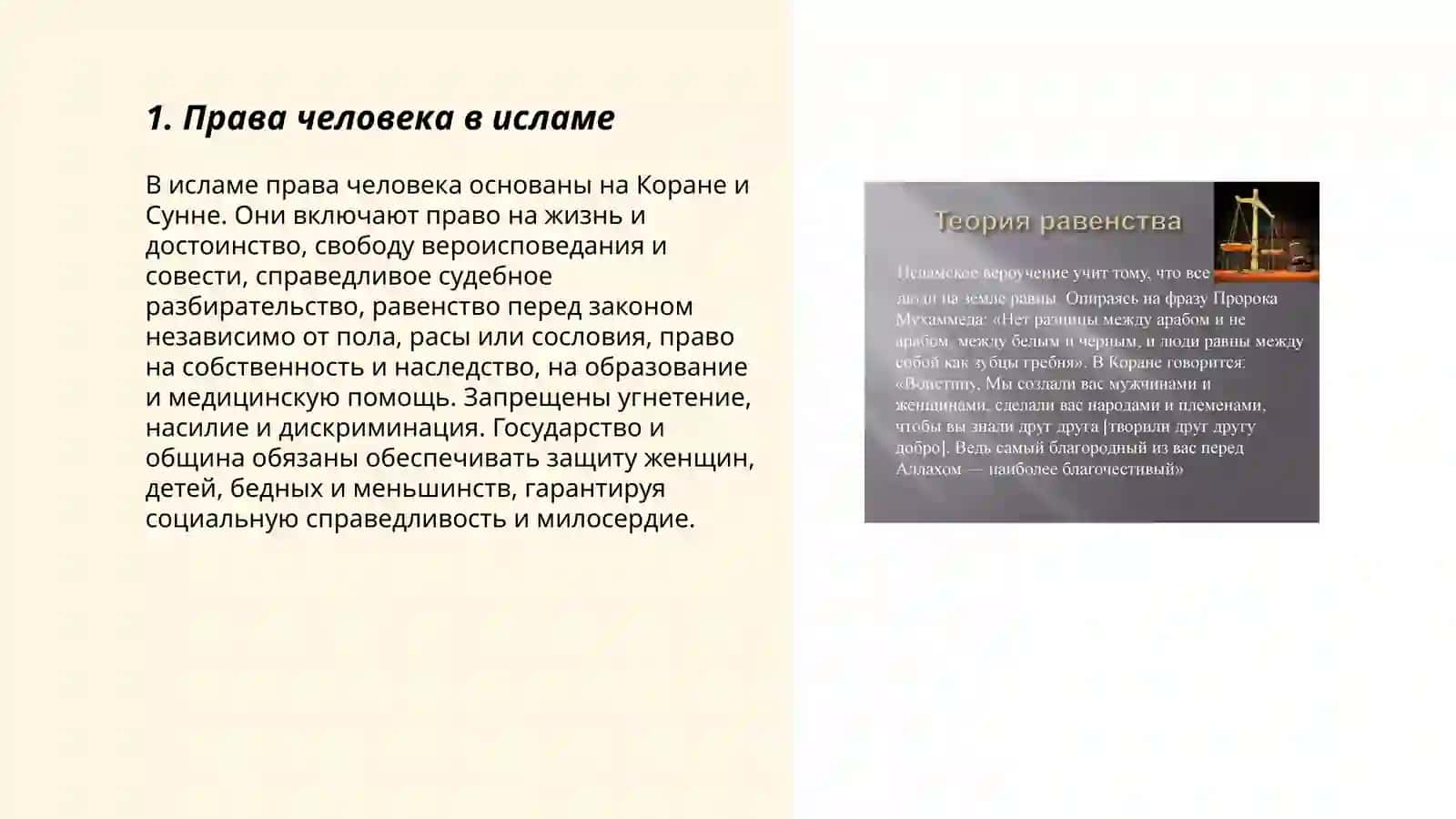 План: Права человека в исламе, социальное равенство, справедливость 3