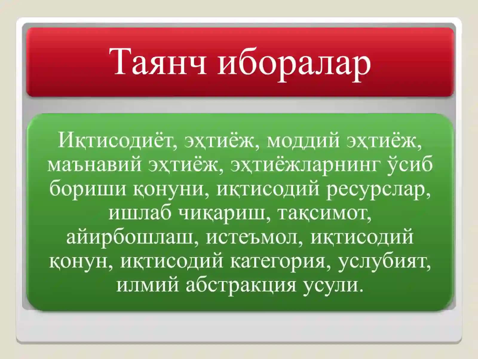 “ИҚТИСОДИЁТГА КИРИШ” ФАНИНИНГ МАҚСАД ВА ВАЗИФАЛАРИ 3