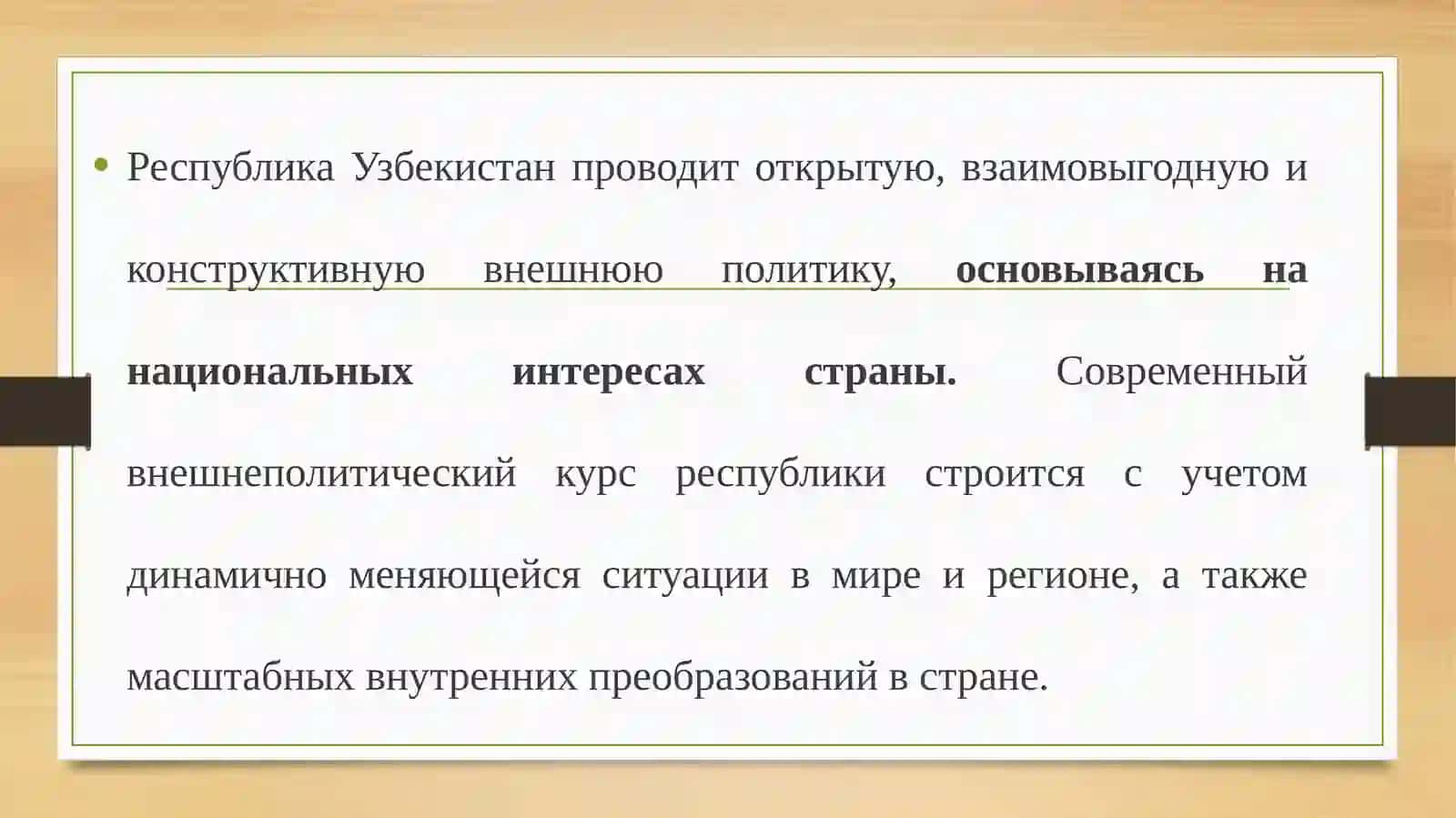 Часть 1: Узбекистан в мировом сообществе 3