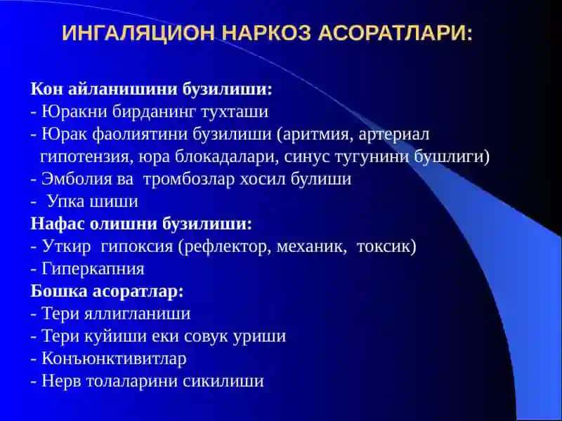 Наркозасоратлари. Реанимацияасослари 3