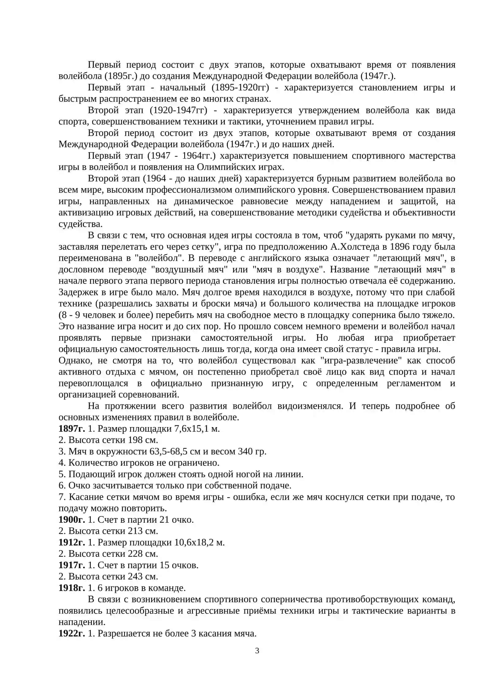 ВОЗНИКНОВЕНИЕ ПРАВИЛ СОРЕВНОВАНИЙ, ИХ ИЗМЕНЕНИЯ, ДОПОЛНЕНИЯ И ИСТОРИЯ СОВЕРШЕНСТВОВАНИЯ 3