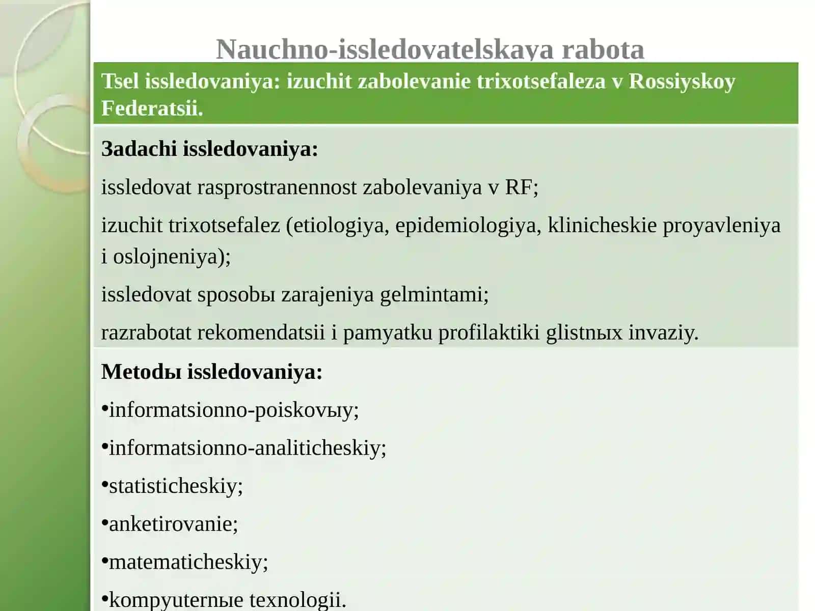 Parazitlar olami - qilbosh gijja (Vlasoglav) tadqiqoti 3