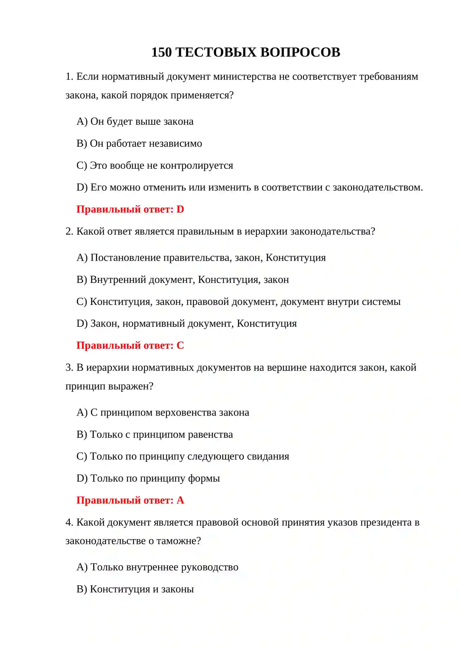 ТЕСТЫ ПО ТАМОЖЕННОМУ ПРАВУ 3