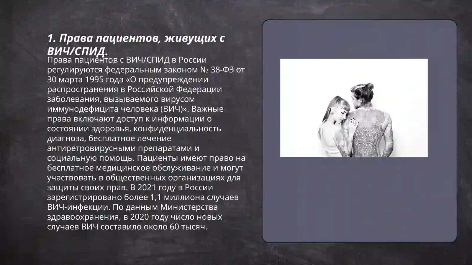 Этические и правовые проблемы, связанные с больными СПИДом и наркоманами 3