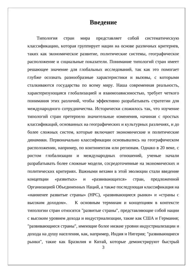 ТИПОЛОГИЯ СТРАН МИРА 3