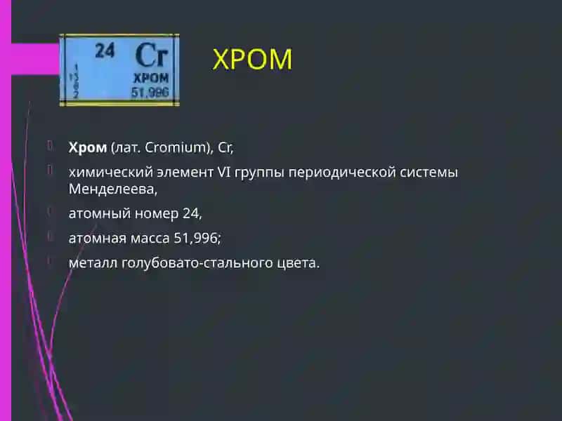 Хром 3