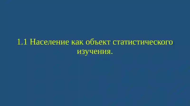 Статистика населения 3