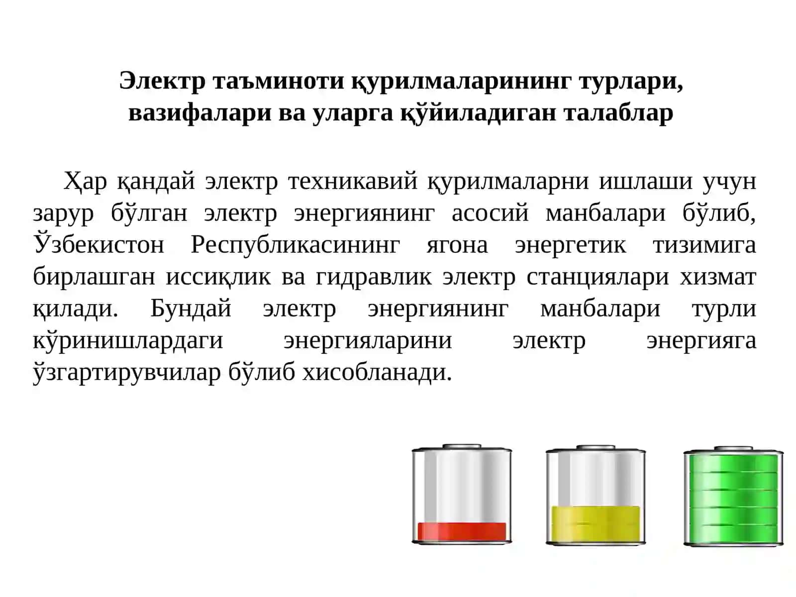 Электр энергия манбалари 3