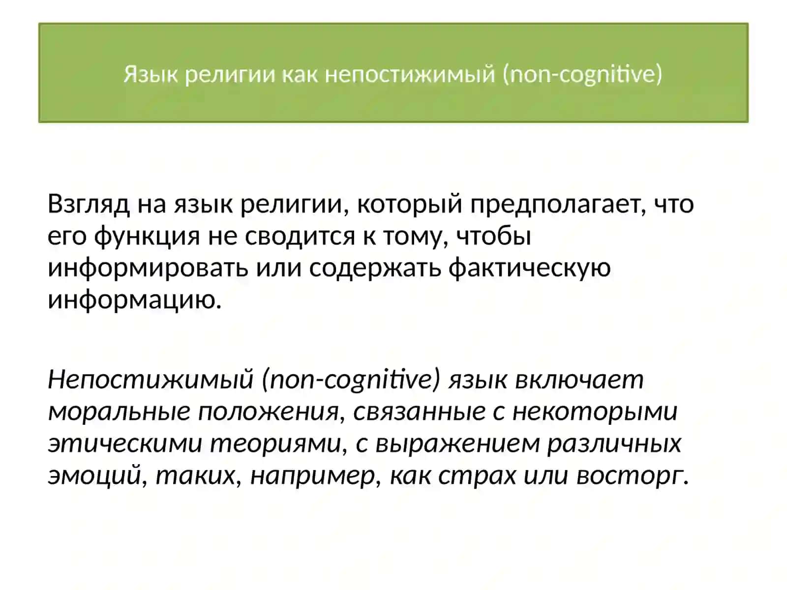 Язык религии 3