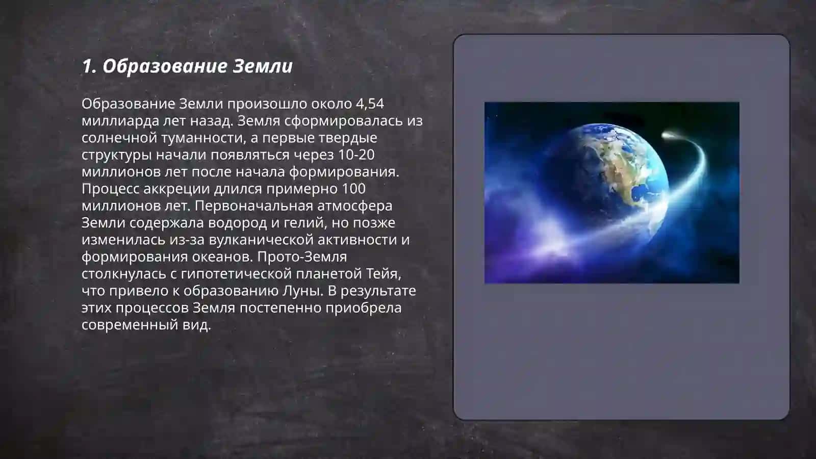 Образование Земли 3