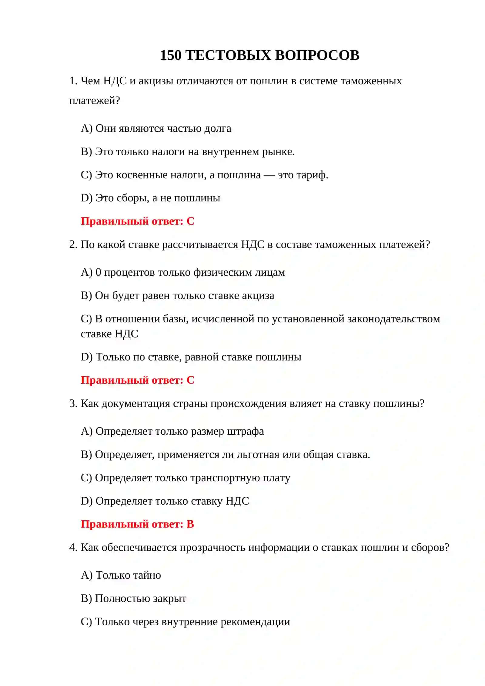ТАМОЖЕННЫЕ ТЕСТЫ 3