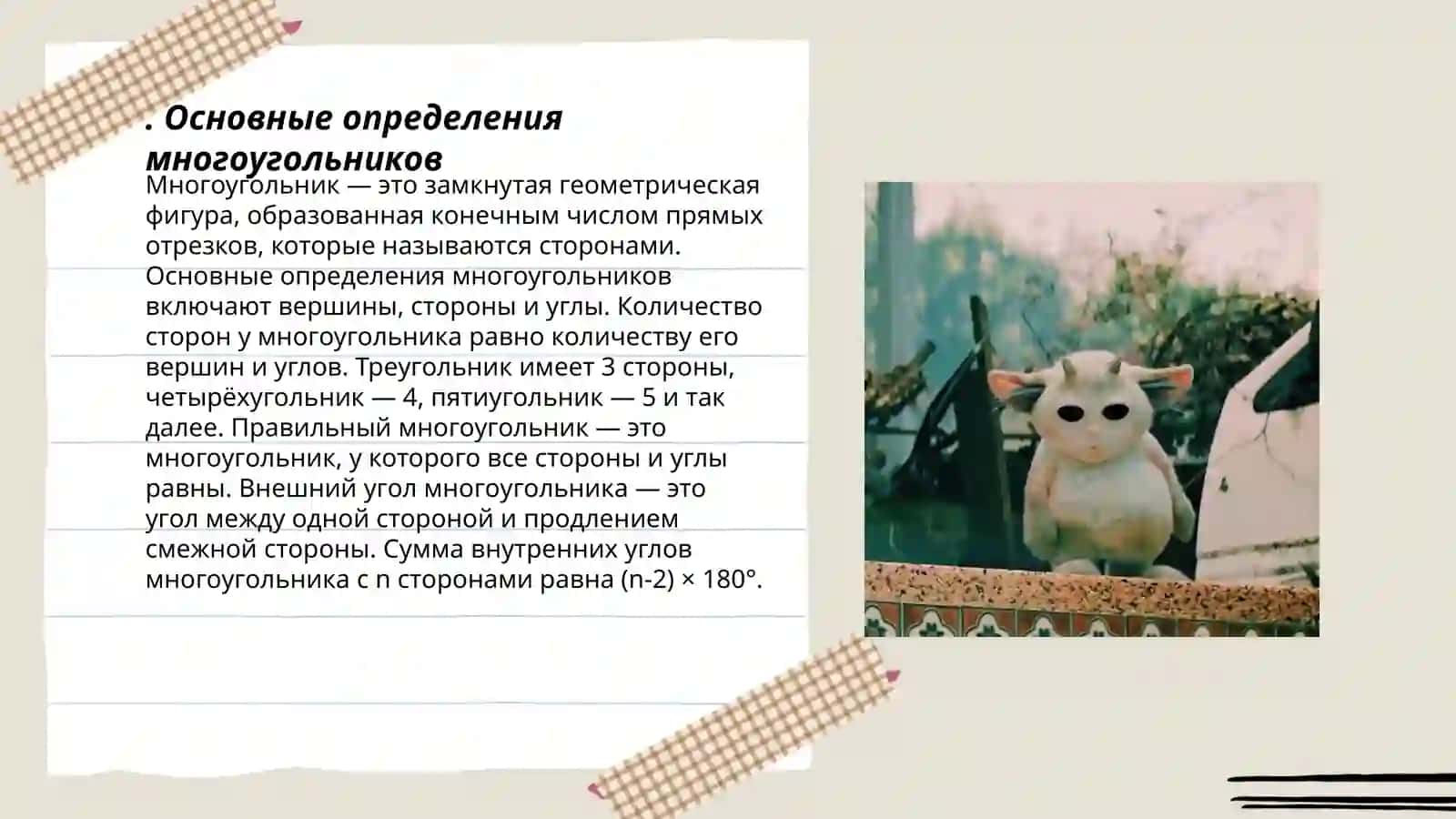 Многоугольники и их свойства. Методика обучения 3