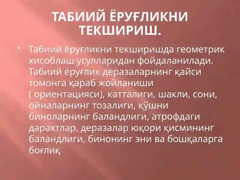 Табиий ёруғликни текшириш 3