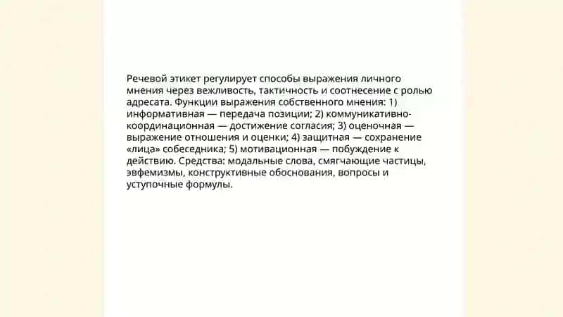 Речевой етикет. Формы выражения собственного мнения 3