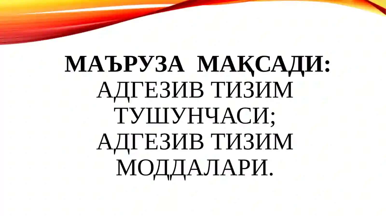 Адгезив тизим 3