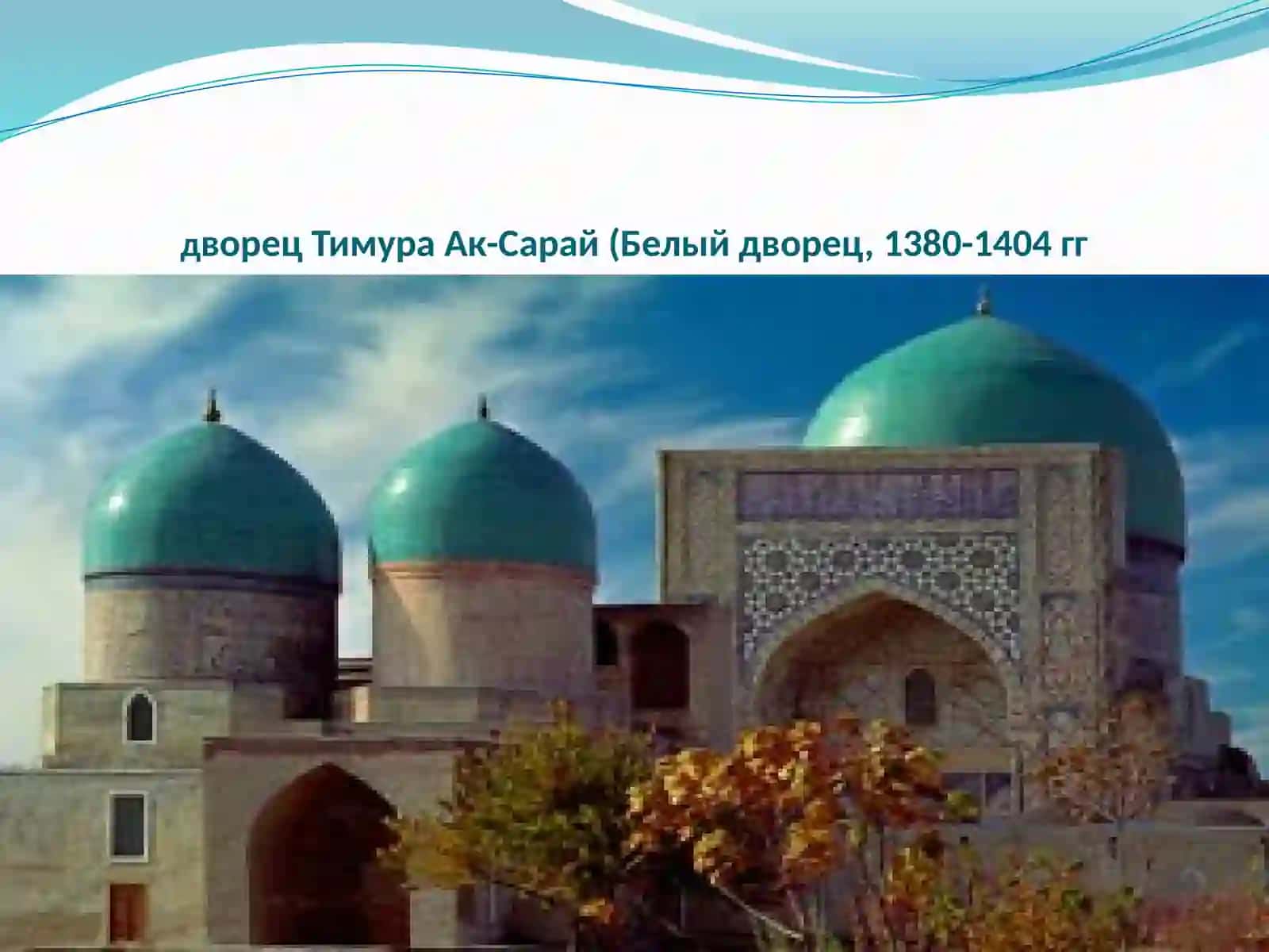 Амир Тимур 3