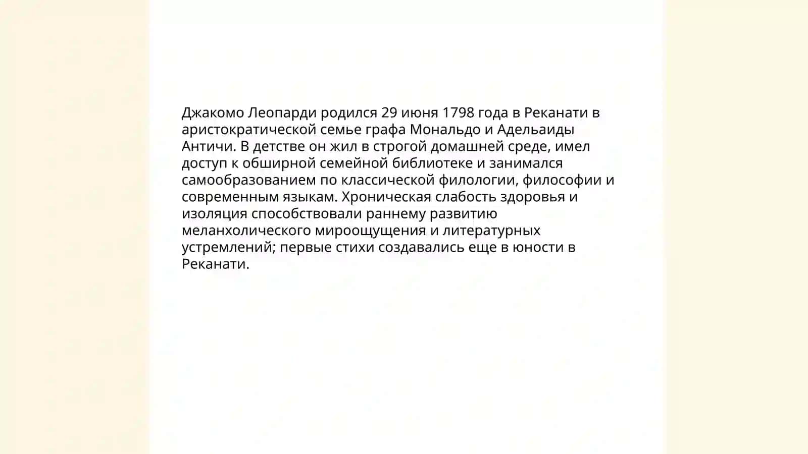 Джакомо Леопарди 3