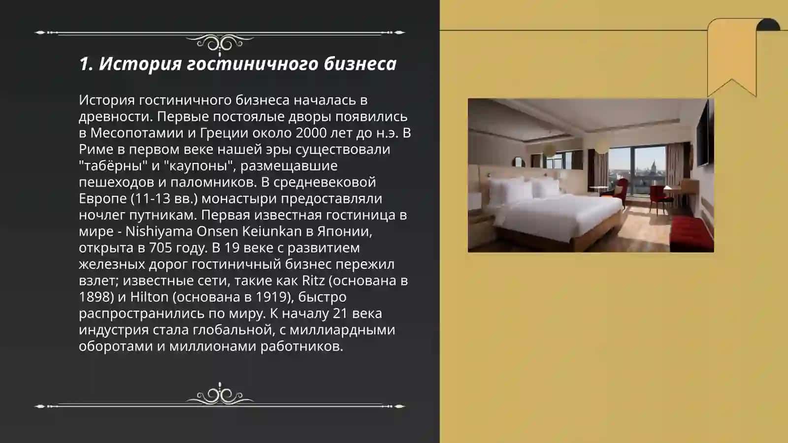 Гостиничный бизнес 3