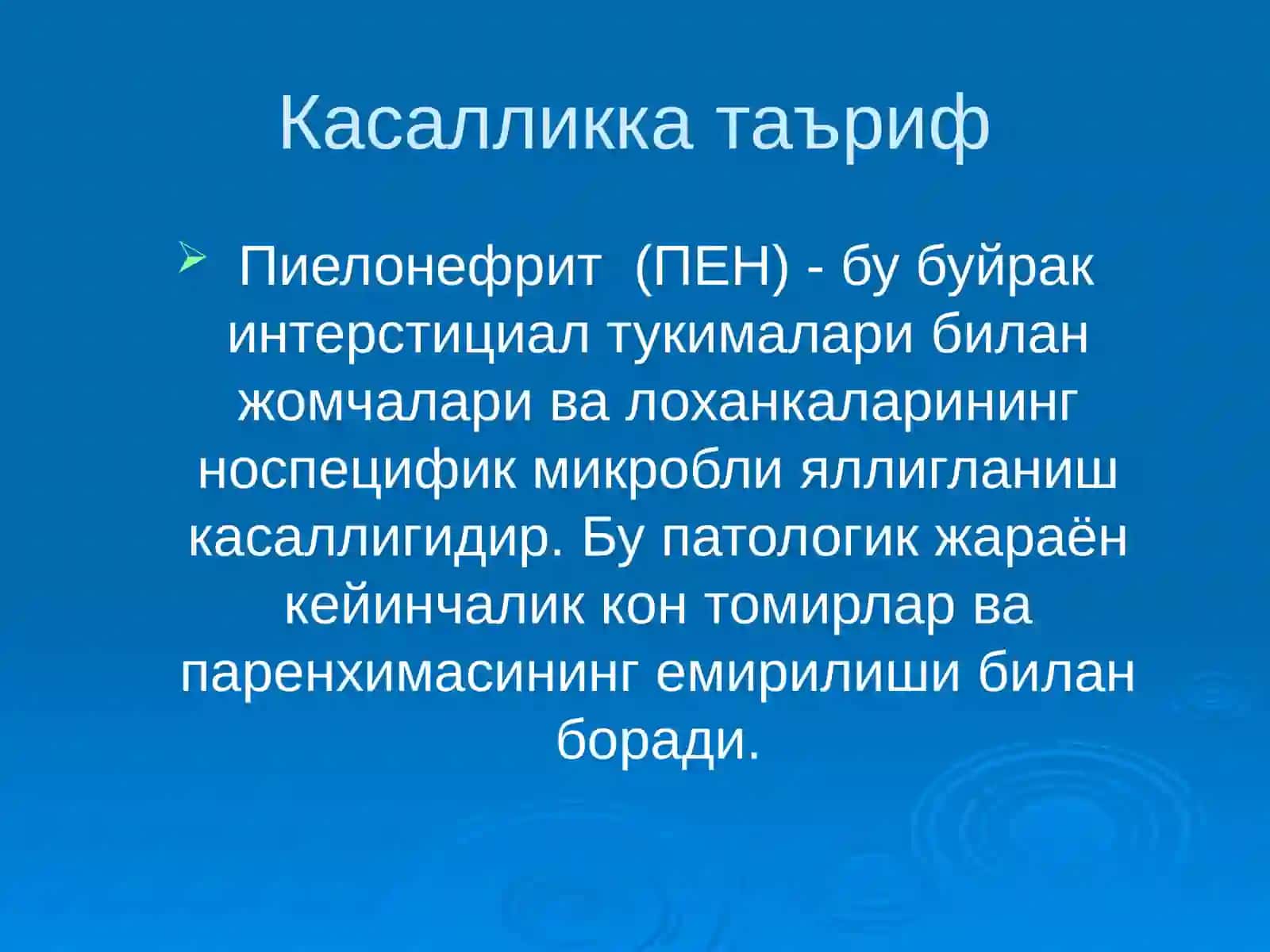 Болаларда пиелонефритлар 3