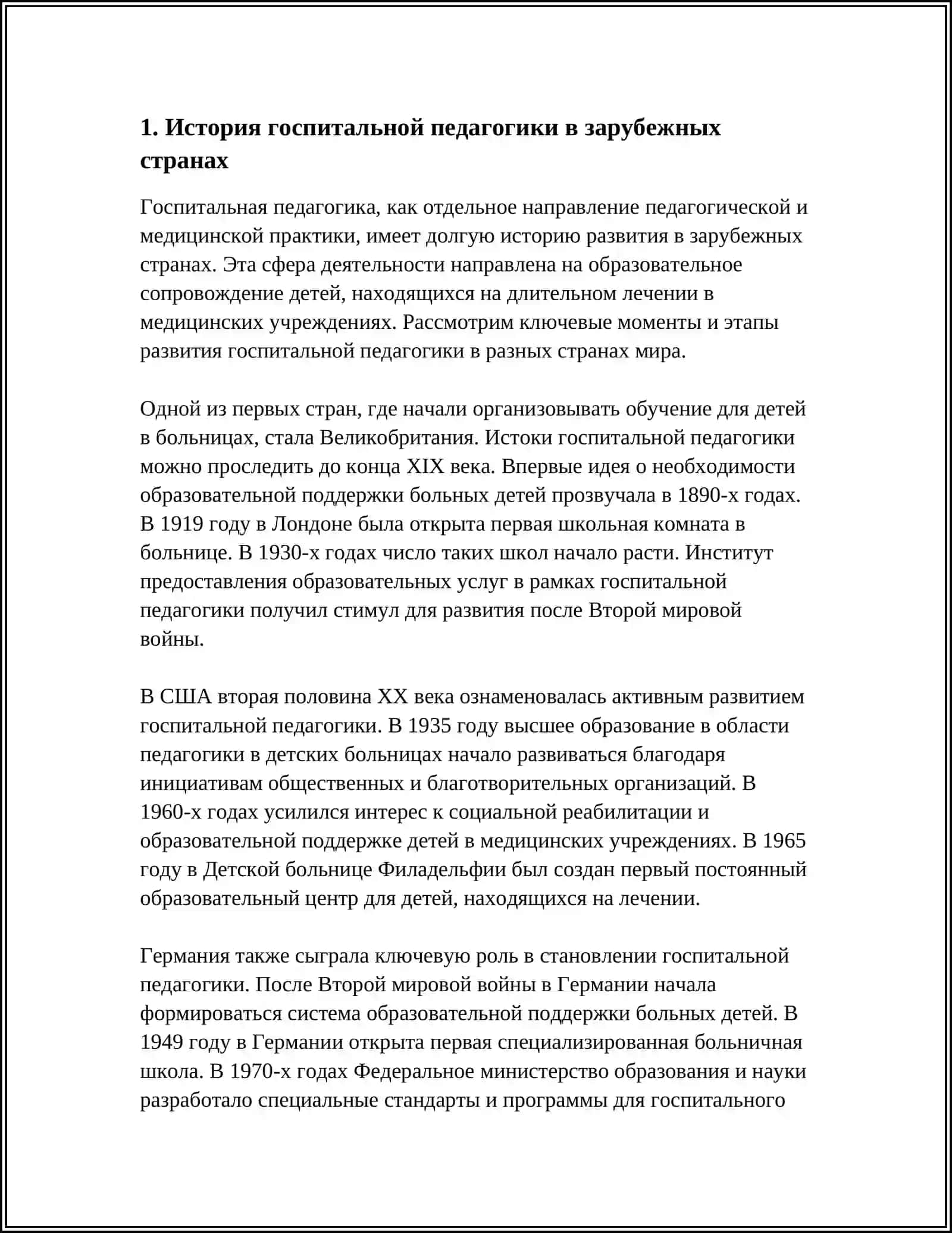 О ТРАДИЦИЯХ И ОСОБЕННОСТЯХ ГОСПИТАЛЬНОЙ ПЕДАГОГИКИ В ЗАРУБЕЖНЫХ СТРАНАХ И ЕГО АНАЛИЗ МЕТОДОМ ФГМУ 3