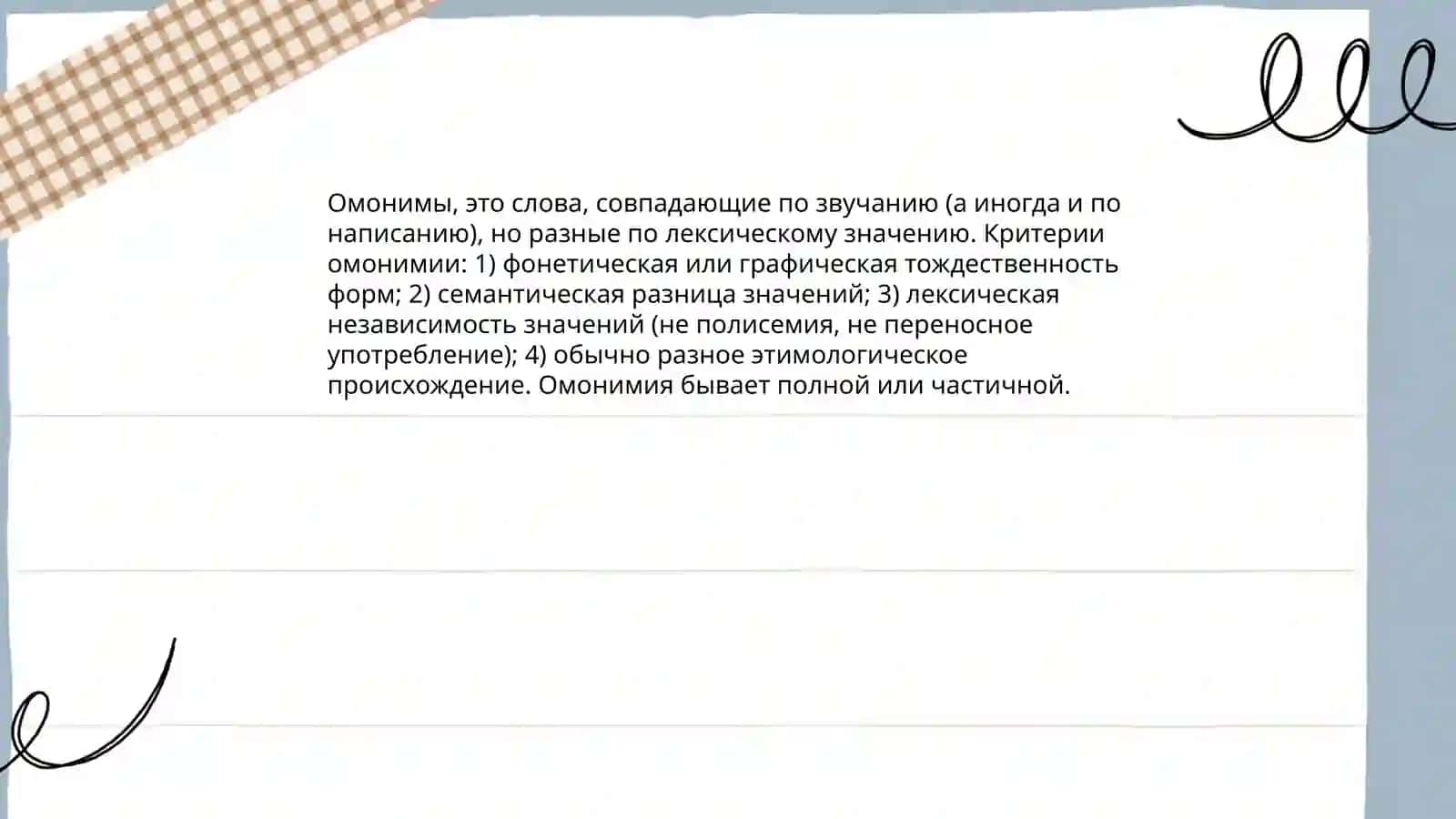 Омонимы 3