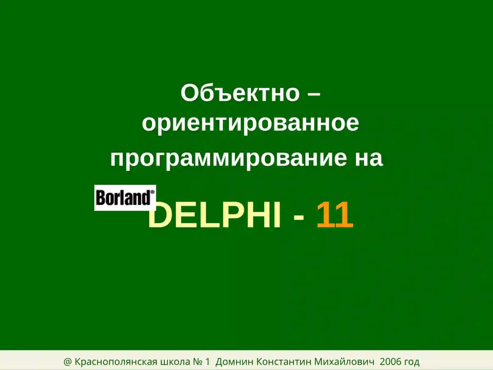 Объектно- ориентированное программирование Delphi 3