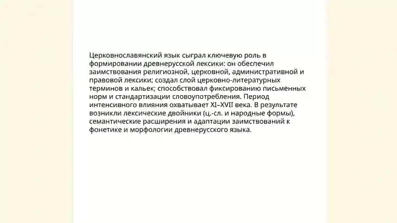 Исторический изменение в русской лексике 3