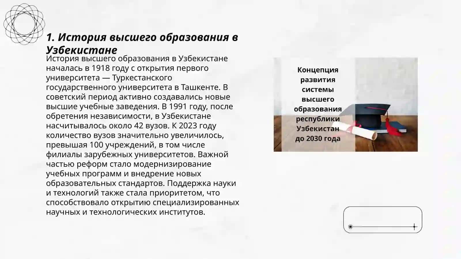 Концепция образования высшего образования в Республике Узбекистан 3