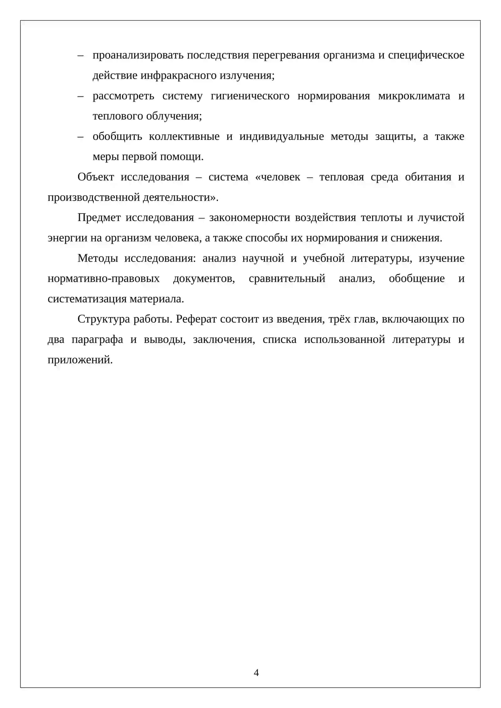 Влияние на человека теплоты и лучистой энергии 3