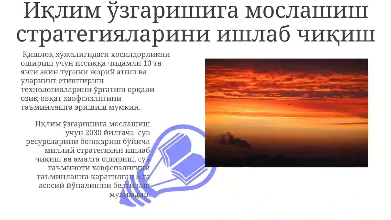 Иқлимнинг кескин ўзгаришига боғлиқ фавқулодда ҳолатларни олдини олиш стратегиялари 3