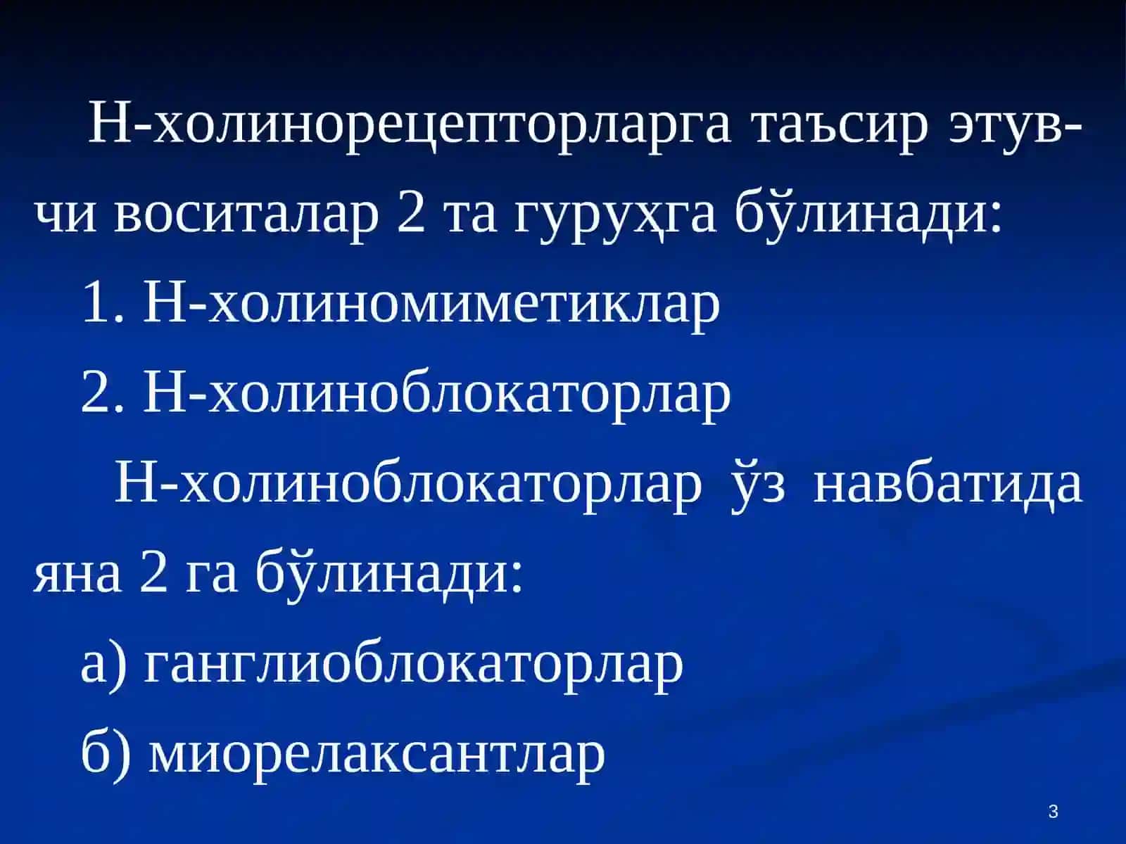 Н-ХОЛИНОРЕЦЕП-ТОРЛАРГАТАЪСИР ЭТУВЧИ ВОСИТАЛАР 3