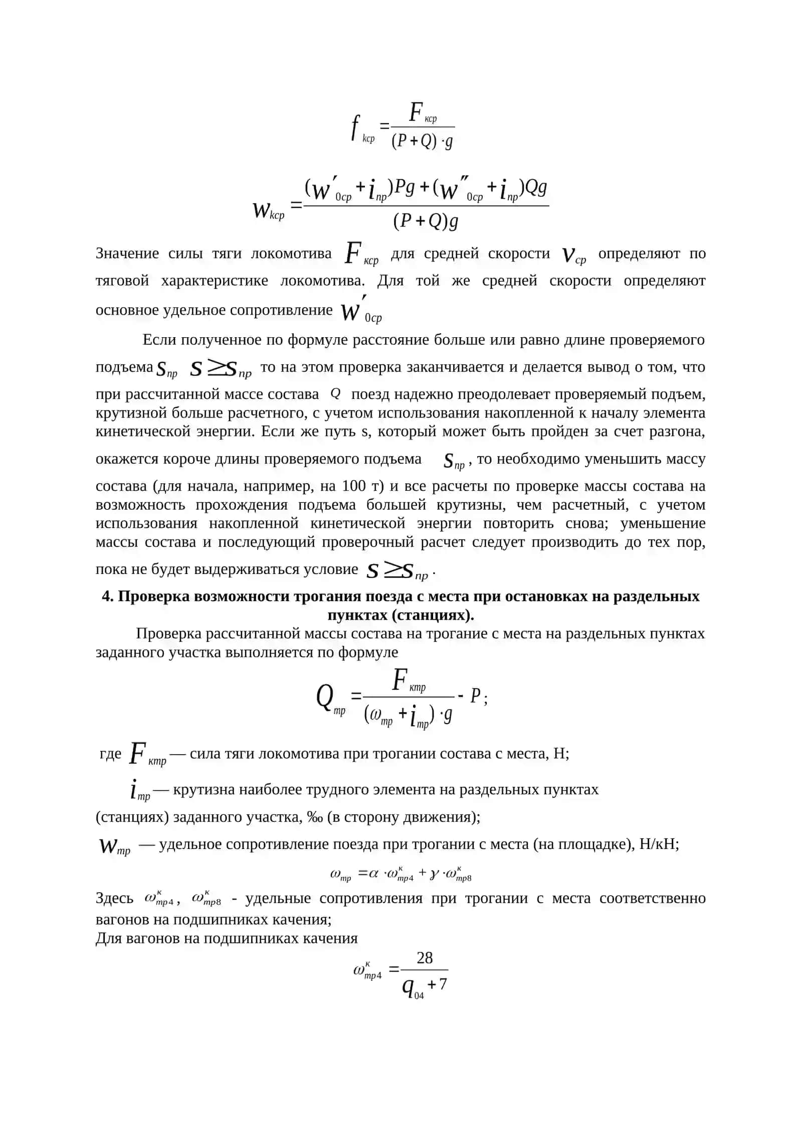 Определение массы состава по выбранному расчетному подъему 3