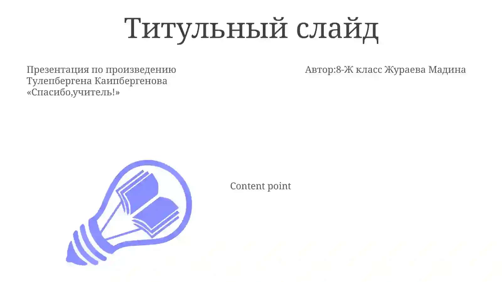 Спасибо,учитель!ТулепбергенКаипбергенов 3