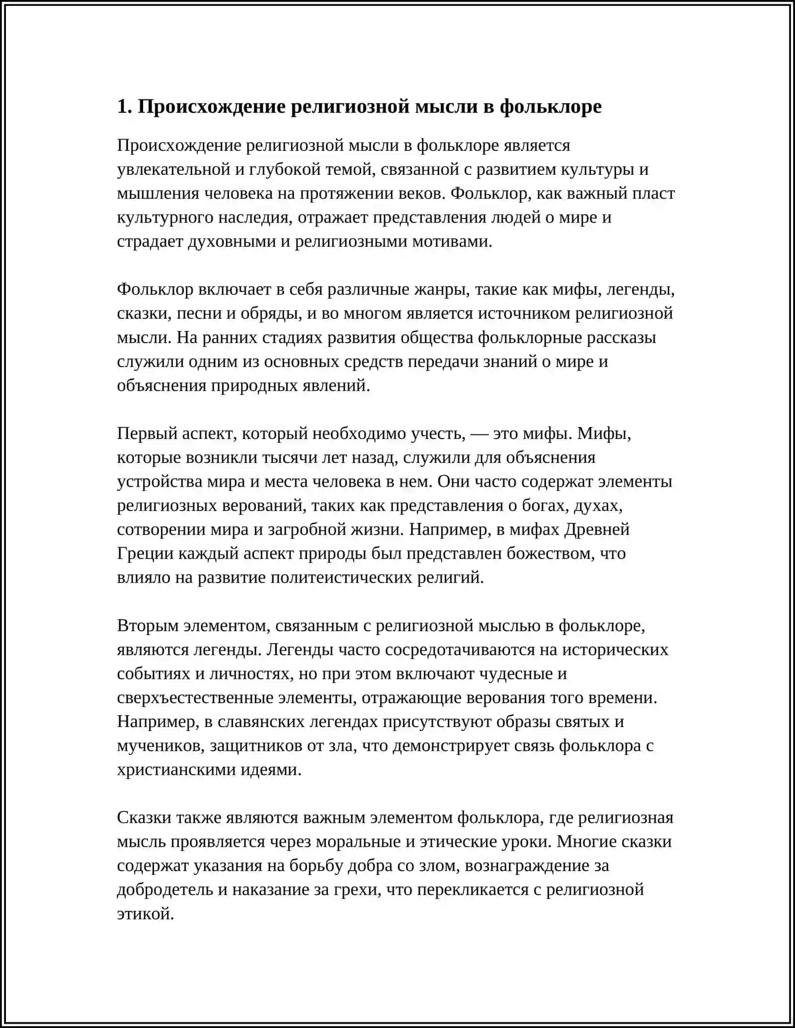 ФОЛЬКЛОР И РЕЛИГИЯ: ВЗАИМОВЛИЯНИЕ И РАЗЛИЧИЯ 3