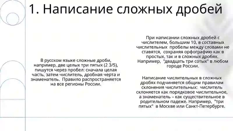 Правописание дробных числительных 3
