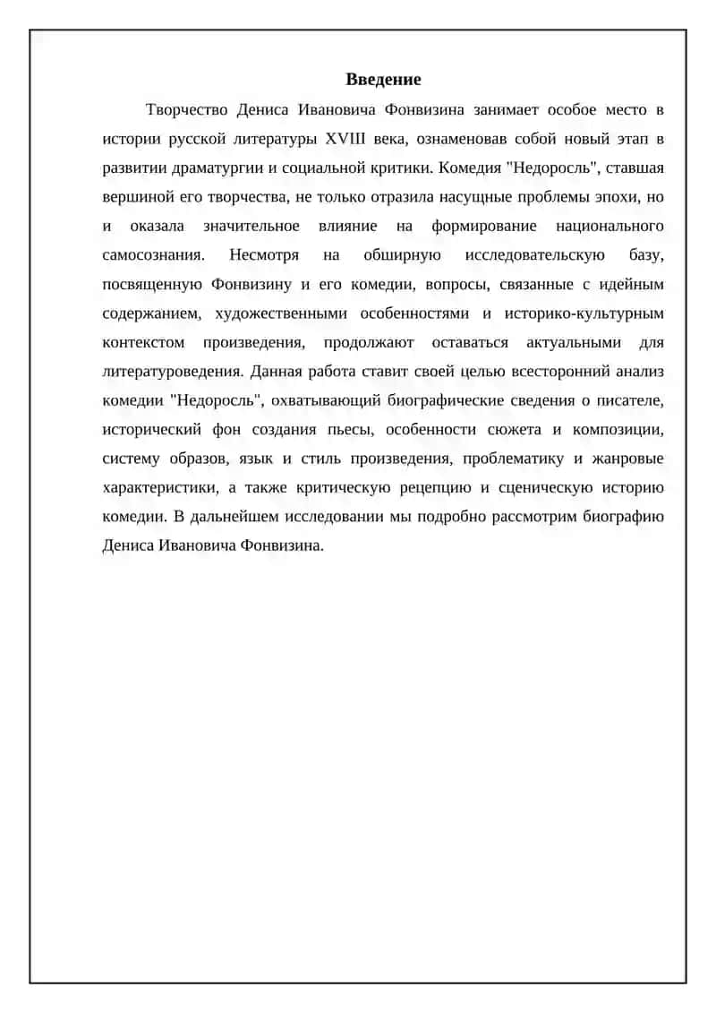 Денис Фонвизин и его комедия «Недоросль» 3