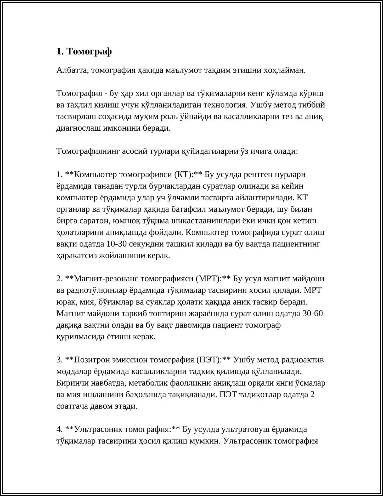 Томограф 3