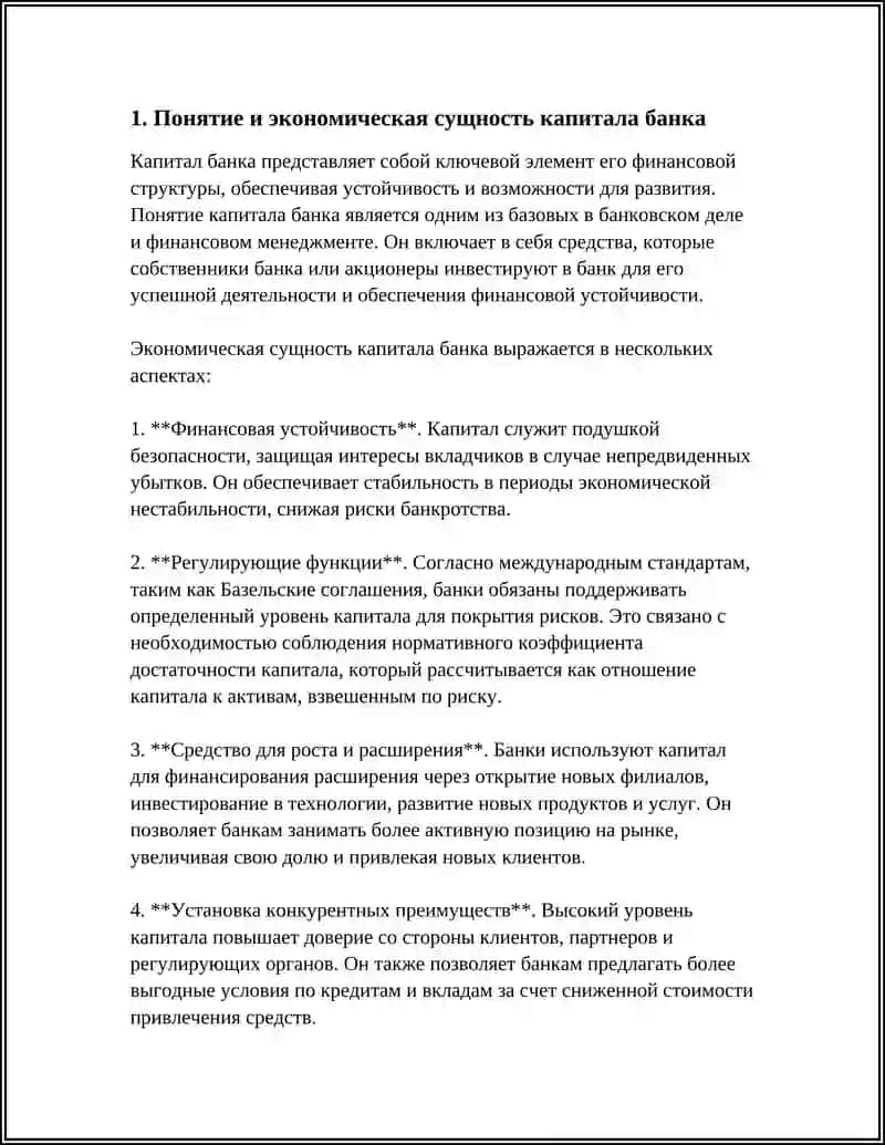 Понятие капитала банка, источники его формирования 3