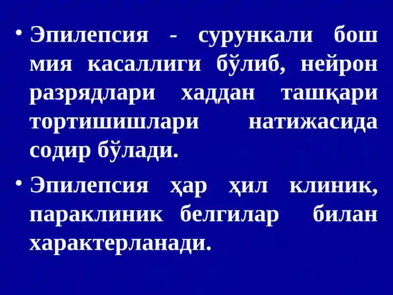 ЭПИЛЕПСИЯ 3
