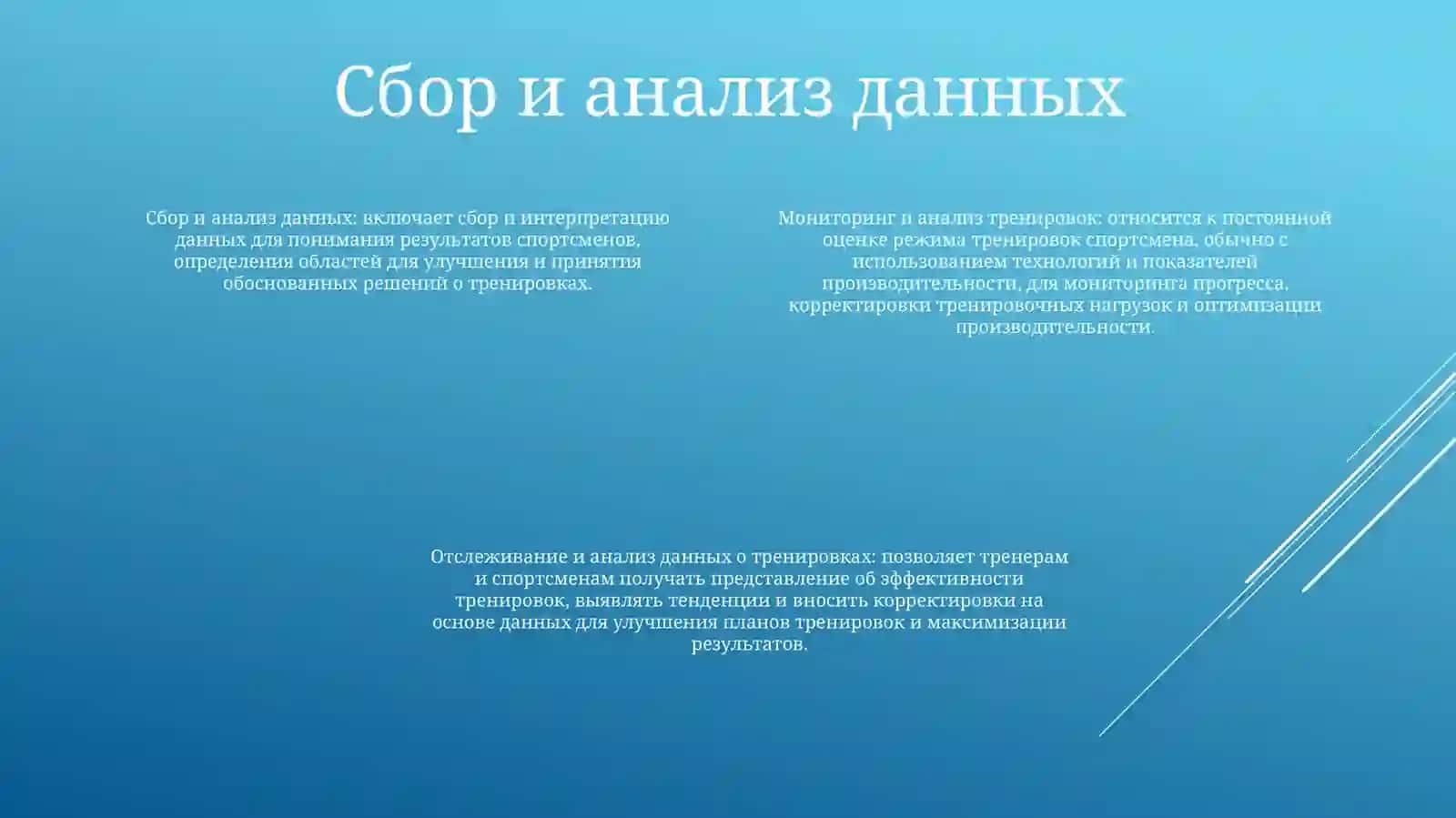 Мониторинг И Анализ Тренировок 3