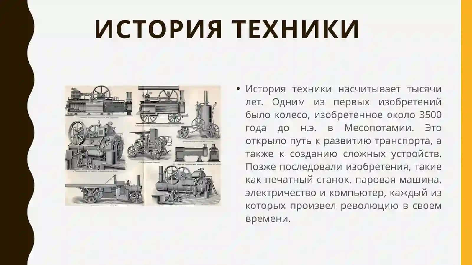 Историятехники 3