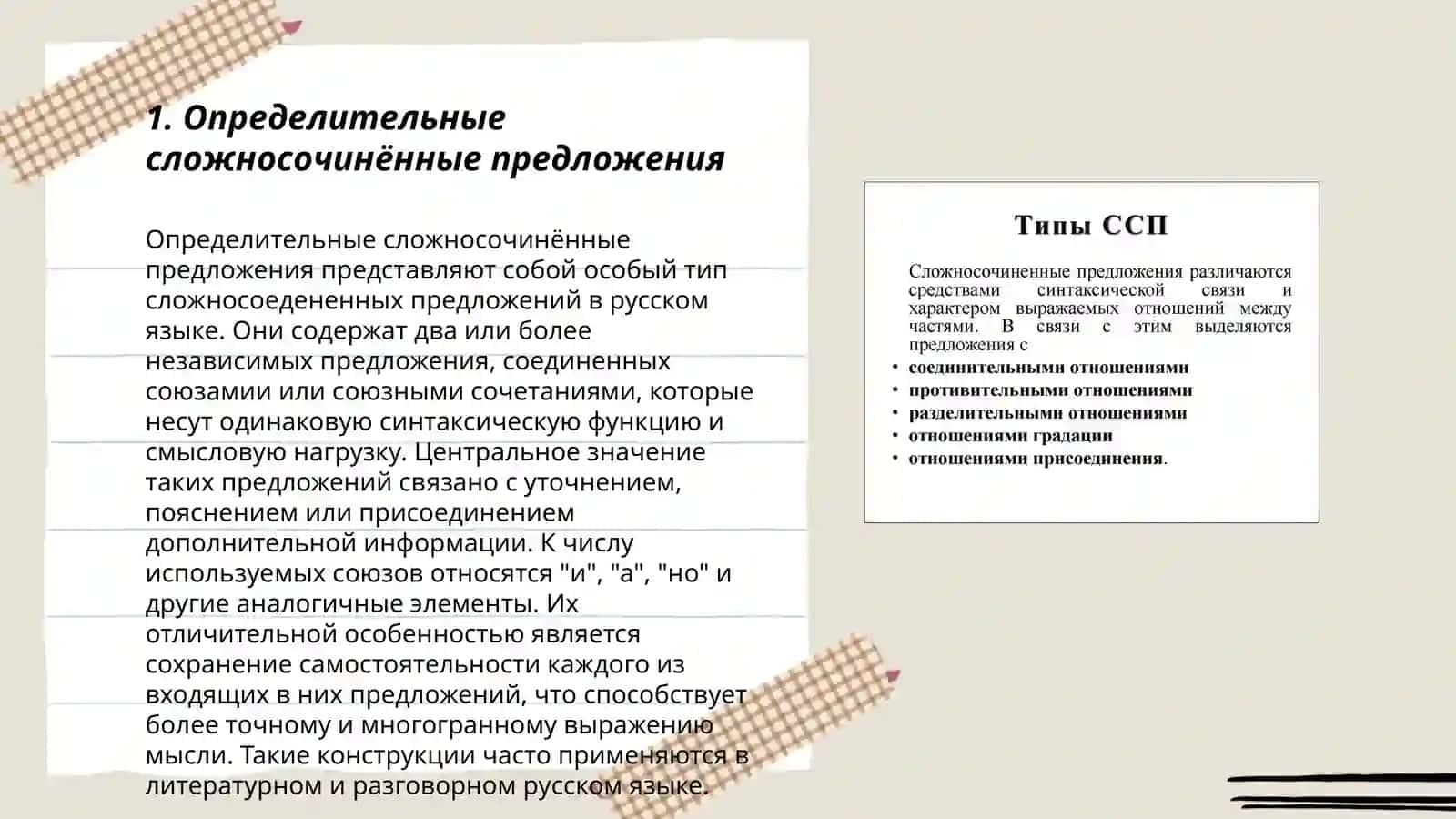 Виды сложносоcинённых предложений 3