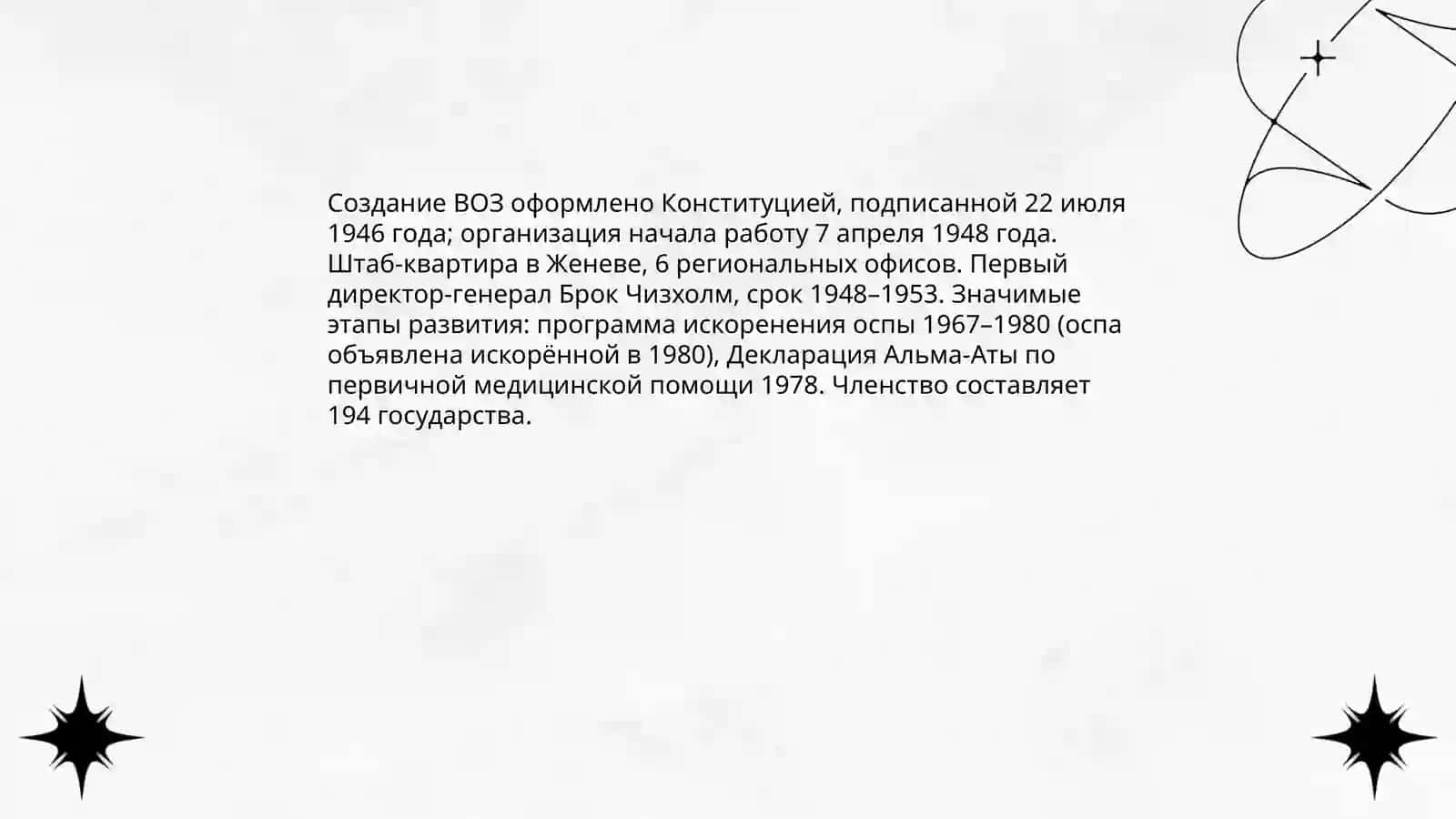 Создание ВОЗ 3