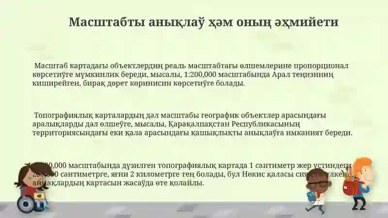 Масштабты 1:200,000 болған топографиялық картаны дүзиў усыллары 3
