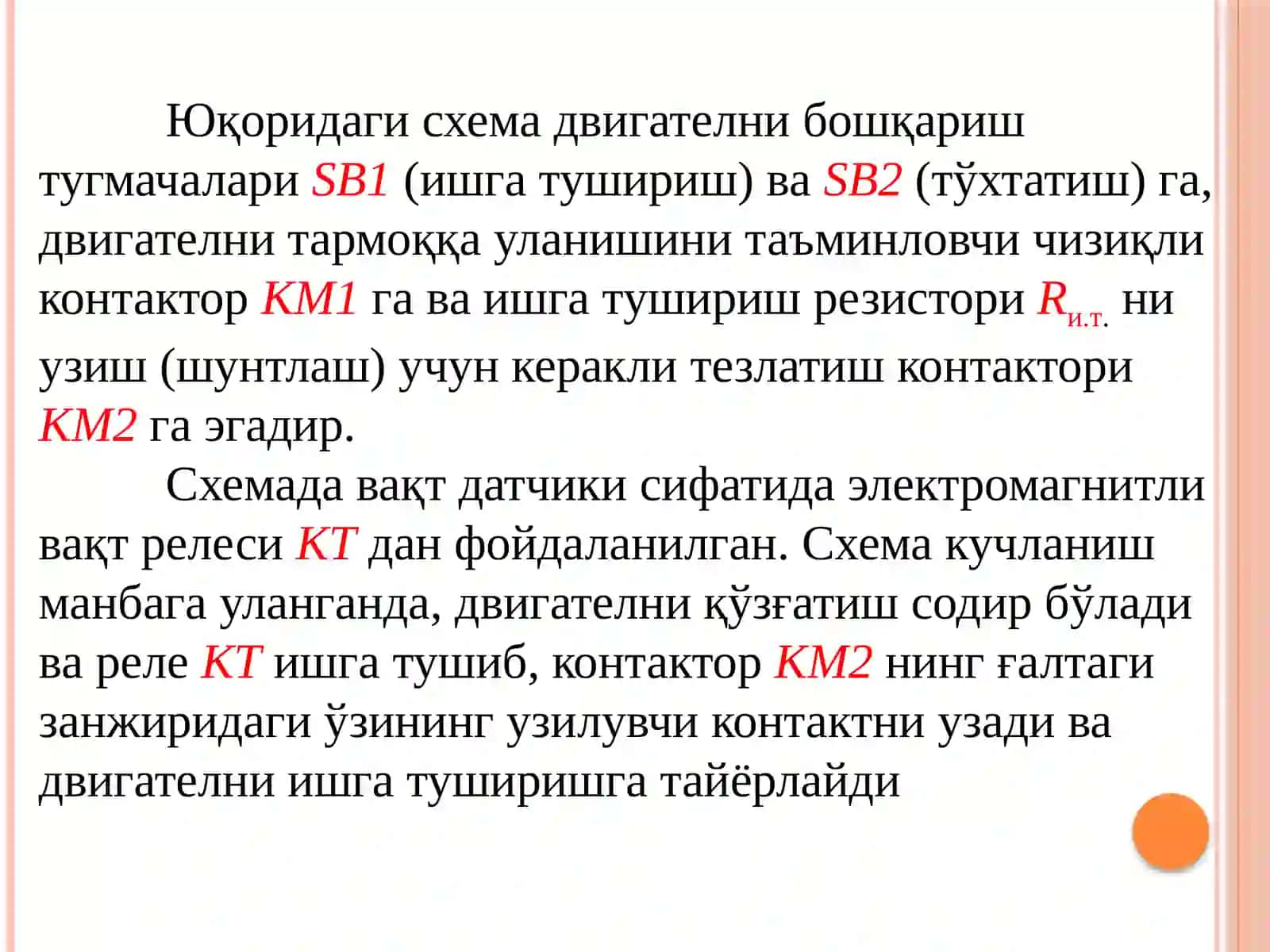 Ўзгармас ток моторини ишга туширишнинг андозавий схемалари 3