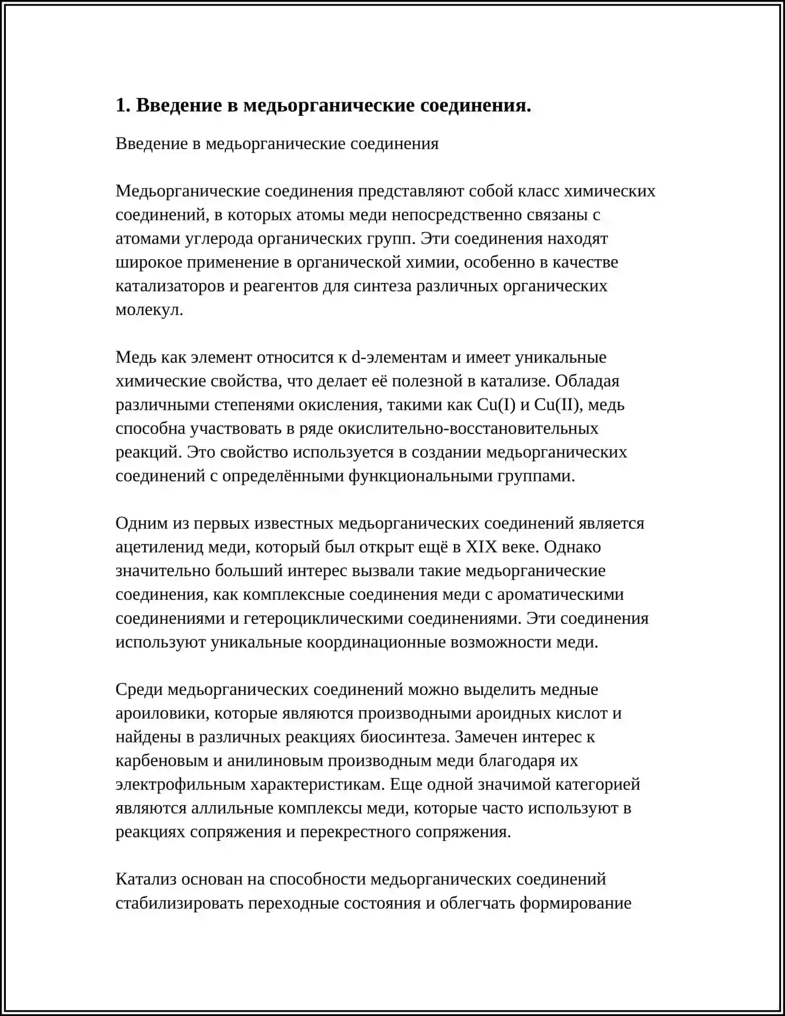 МЕДЬОРГАНИЧЕСКИЕ СОЕДИНЕНИЯ ИХ ВИДЫ ПОЛЕЧЕНИЕ И СВОЙСТВА.ЛИТИЙАЛКИЛКУПРАТЫ.СВОЙСТВА АЛКИЛКУПРАТОВ ЛИТИЯ.ТЕОРЕТИЧЕСКИЕ ОСНОВЫ РЕАКЦИИ КОРИ-ХАУСА 3