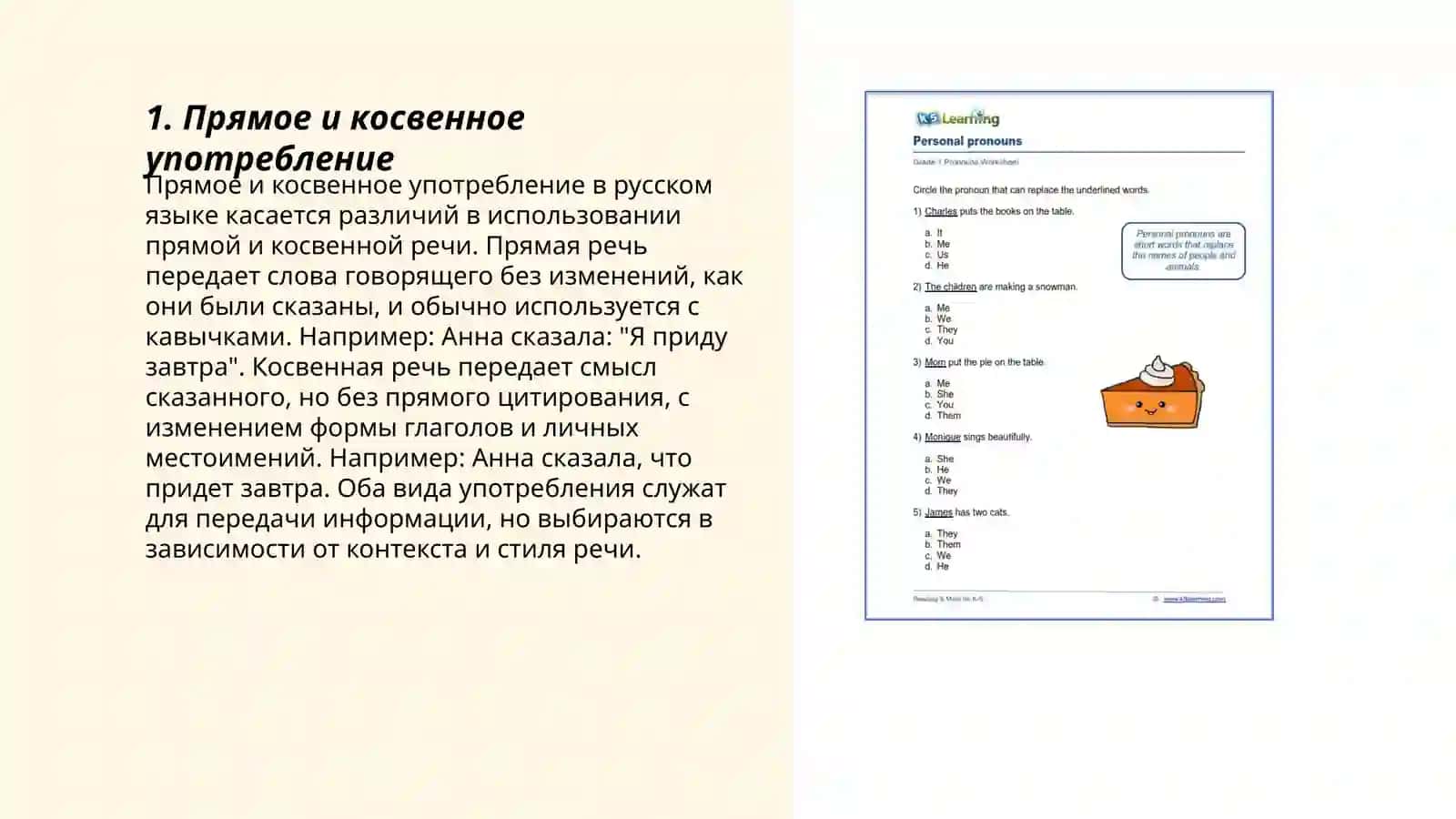 Личные местоимение 3