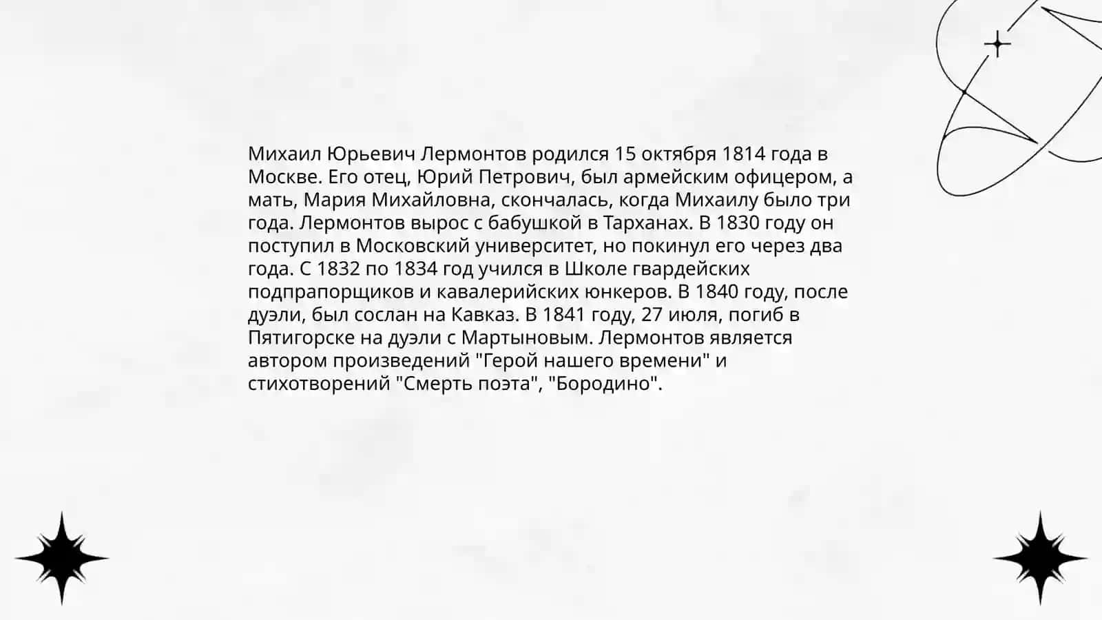 Лермантов 3