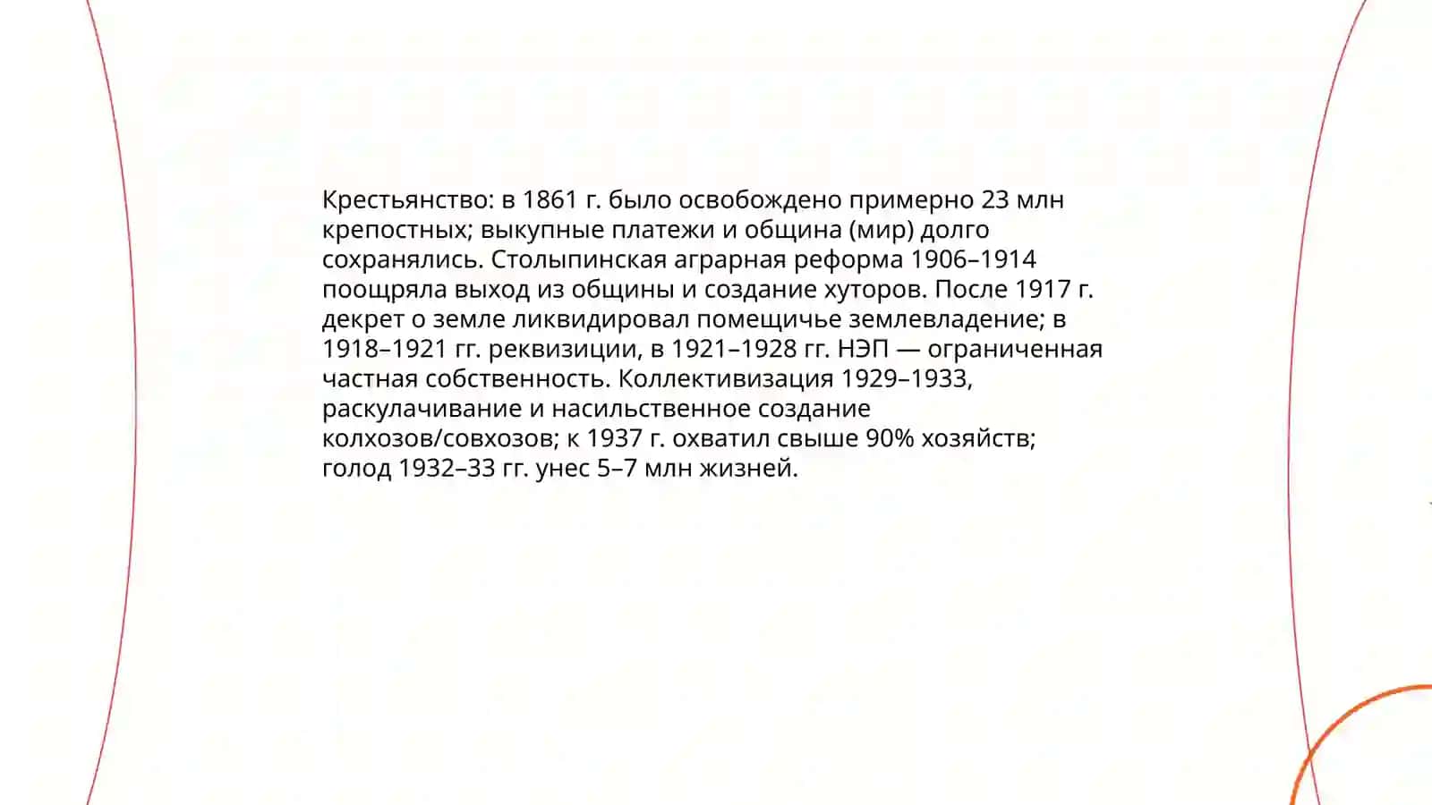 Социольно-экономические, политические и духовные процессы в стране в период Российской империи и советской власти 3
