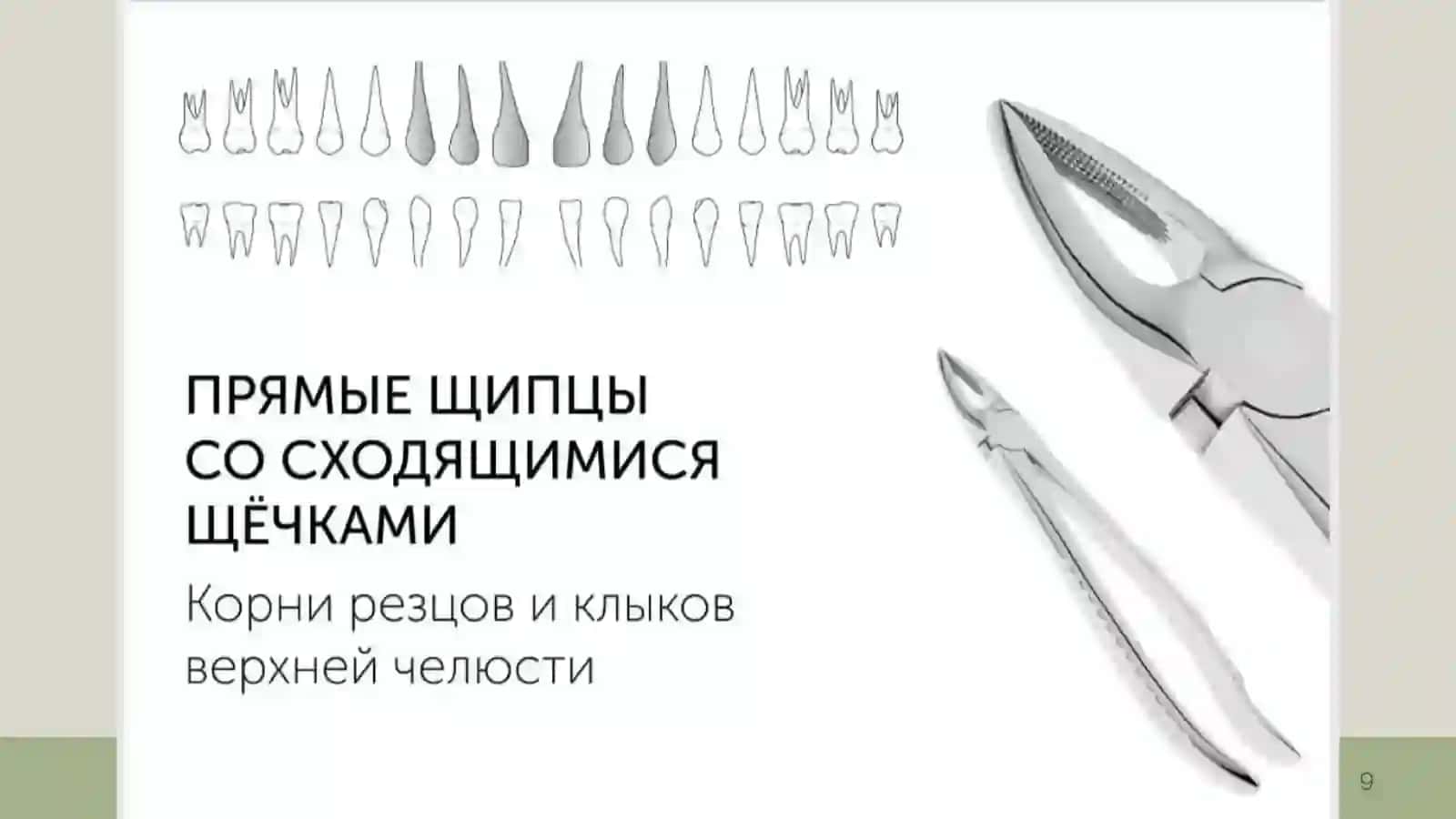 ИНСТРУМЕНТЫ ДЛЯ УДАЛЕНИЯ ЗУБОВ ВЕРХНЕЙ И НИЖНЕЙ ЧЕЛЮСТИ 3